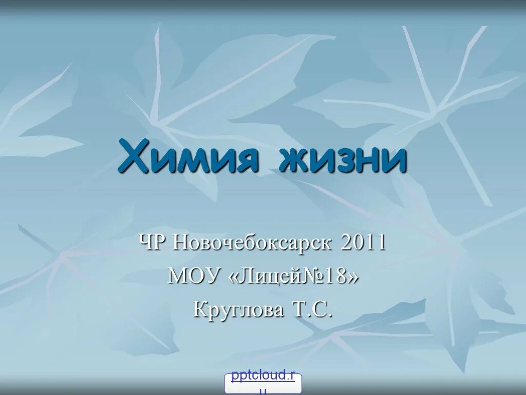 Химия жизнь уроки. Химия и жизнь. химия в жизни человека надпись. химия в нашей жизни для детей. химия в жизни животных.