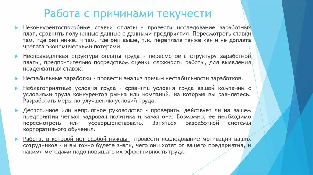 Увеличение текучести кадров. Мероприятия по снижению текучести кадров на предприятии. причины высокой текучести. причины текучести персонала. план по снижению текучести персонала.