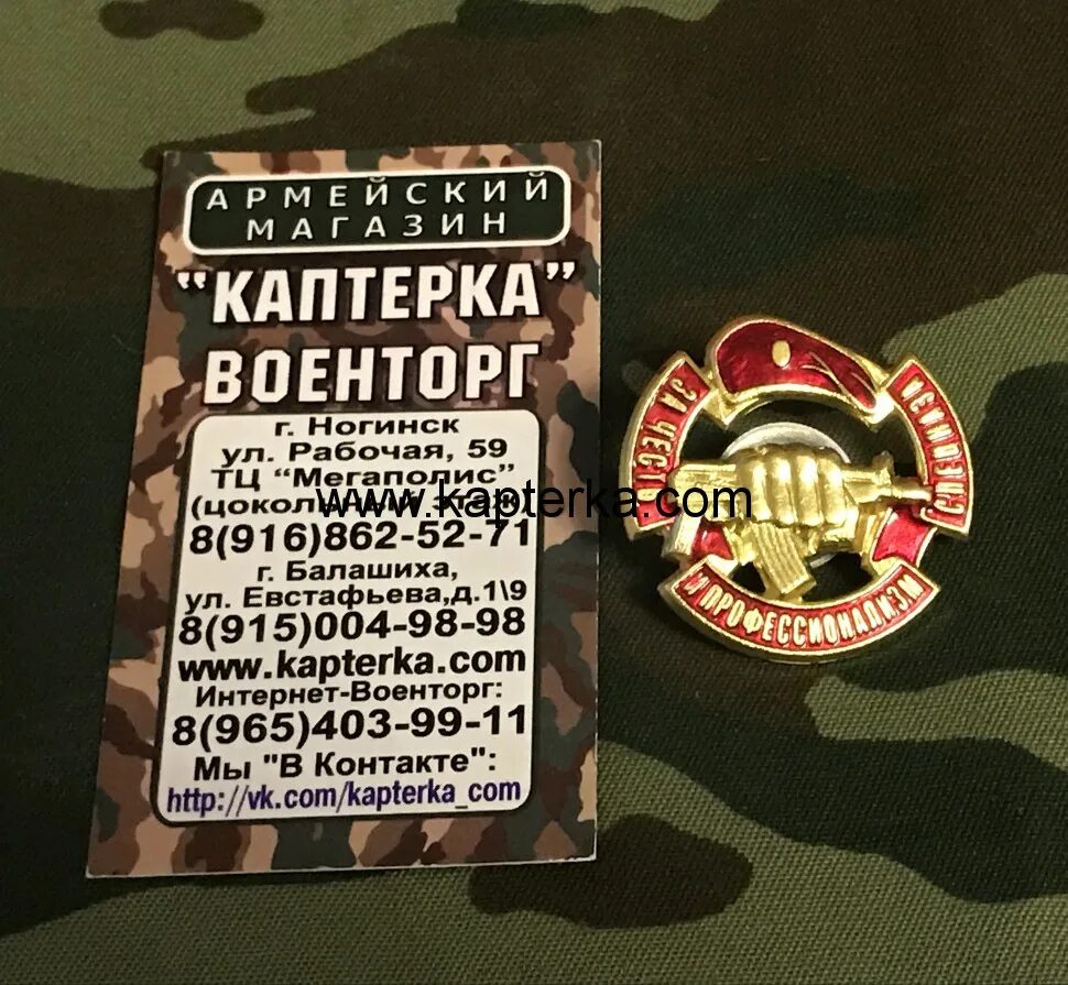 Военторг Каптерка. Знак за честь и профессионализм спецназа. Каптерка Орехово Зуево. Военторг Каптерка в Балашихе. Каптерка интернет магазин