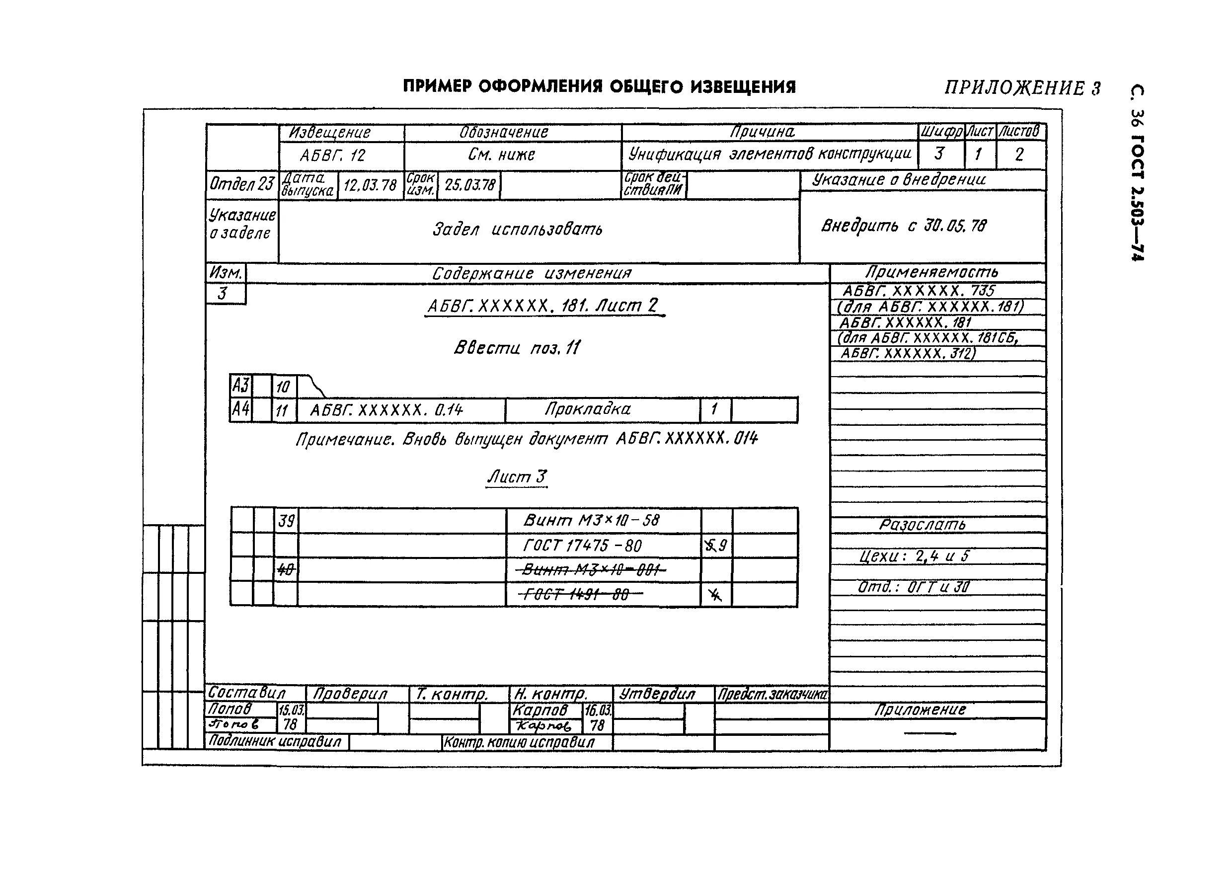 Извещение по ГОСТ 2.503. ГОСТ на выпуск извещений на кд. Извещение об изменении пример заполнения. Извещение ГОСТ лист 2.