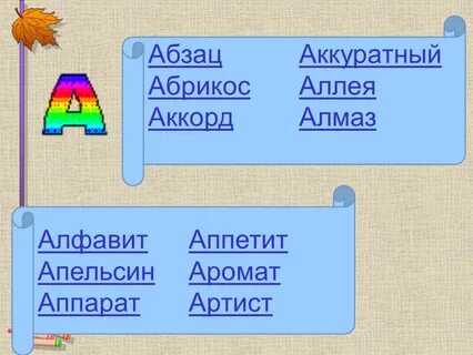 Слова из слова абрикос