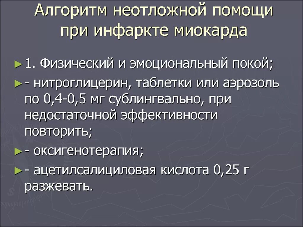 Алгоритм оказания помощи при инфаркте. Алгоритм оказания неотложной помощи при остром инфаркте миокарда. Алгоритм оказания первой медицинской помощи при инфаркте миокарда. Алгоритм скорой медицинской помощи при инфаркте миокарда. Неотложка при инфаркте миокарда алгоритм действий медсестры.