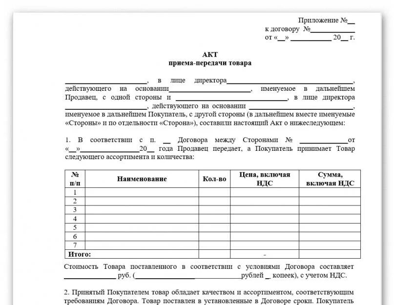 Акт передачи вещей передаточный акт образец. Акт приема передачи груза образец. Акт приёма-передачи имущества образец простой. Акт приема передачи от организации физ лицу. Приложение к акту приема передачи