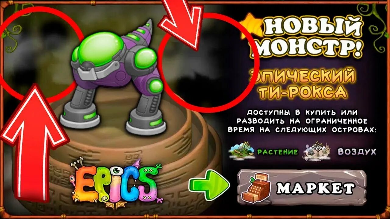 Как вывести ти Рокса в my singing Monsters. Рецепты редких монстров. Эпический тирокс my singing Monsters. Как вывести эпических монстров. Ти рокс в my singing