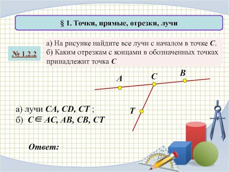 Точки прямые отрезки геометрия 7 класс билеты. Отрезки на прямой. Точки прямые отрезки. Точки прямые отрезки лучи. Точки прямые отрезки понятия.