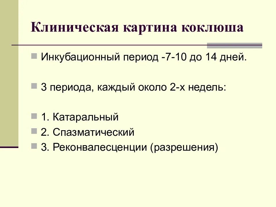 Сроки инкубационного периода при ко. Коклюш инкубационный период. Коклюш клиническая картина. Периоды коклюша.