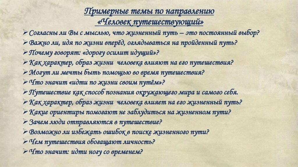 Итоговое сочинение на тему путь. Итоговое сочинение почему люди путешествуют. Своими словами темы сочинений 2021 медицина.