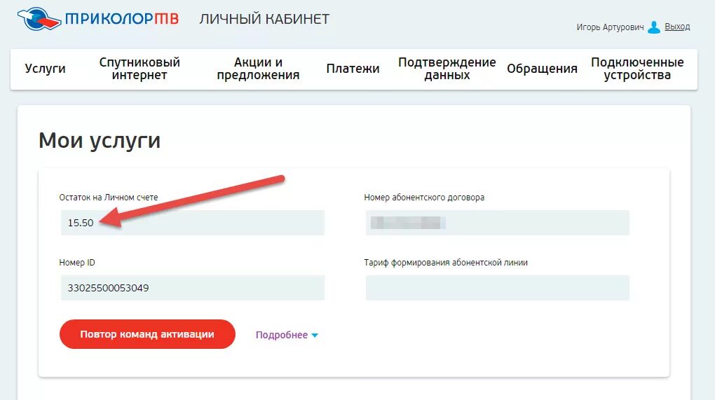 Пакет триколор личный кабинет. Триколор личный кабинет. Проверить баланс Триколор ТВ. Баланс Триколор ТВ по номеру ID. Триколор личный счет.