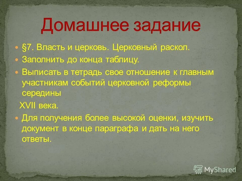 Создание англиканской церкви церковный раскол заключение бахчисарайского. Церковный раскол план. Власть и Церковь церковный раскол 7 класс таблица. Тест церковный раскол 7 класс с ответами ответы.