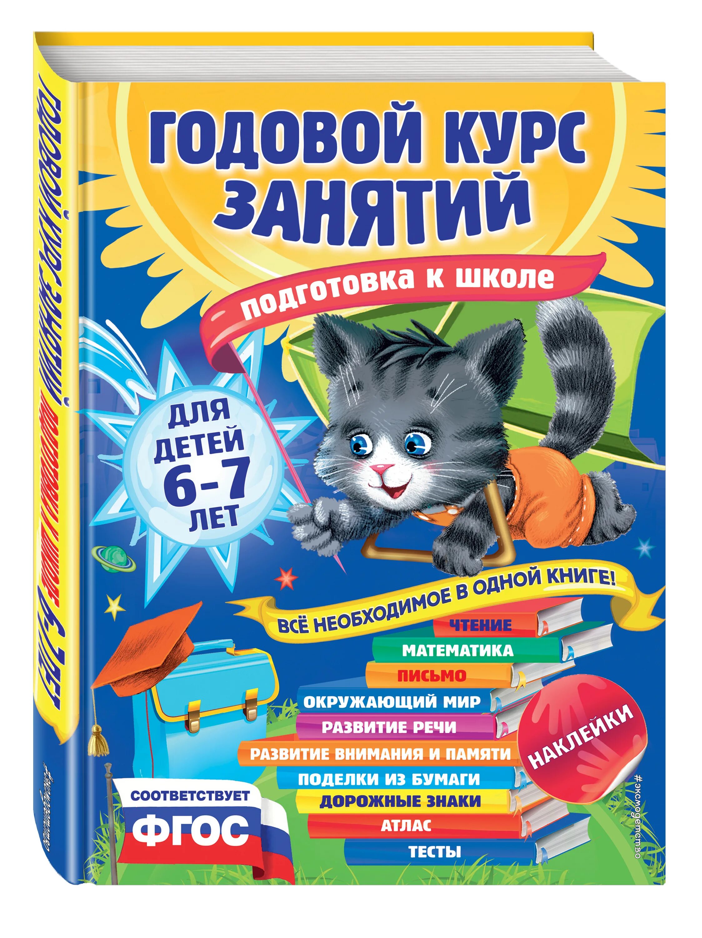 Курс занятий для 4 класса. Годовой курс подготовки к школе для детей 6-7 лет. годовой курс занятий для детей. крига подготовка к школе. книги для подготовки к школе.