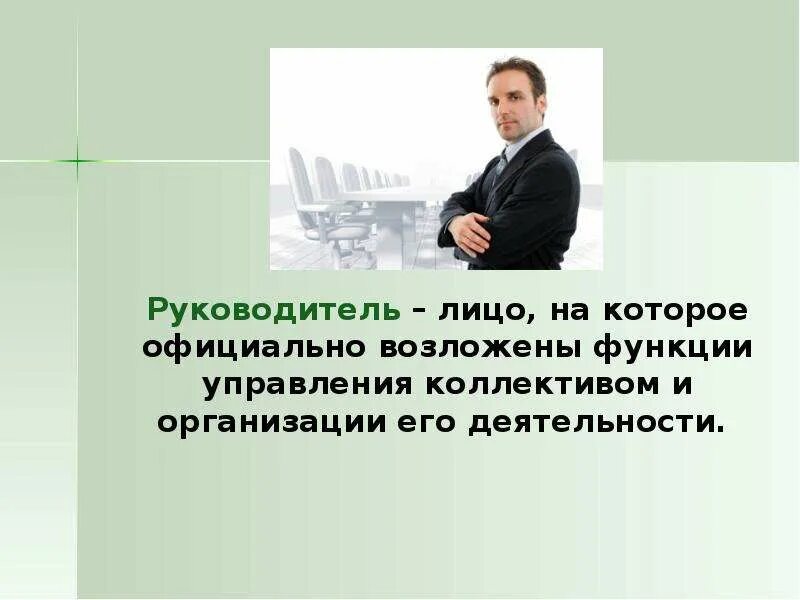 Лицо на которое официально возложены функции управления. В лице директора. Руководящие лица. Руководство в лицах.