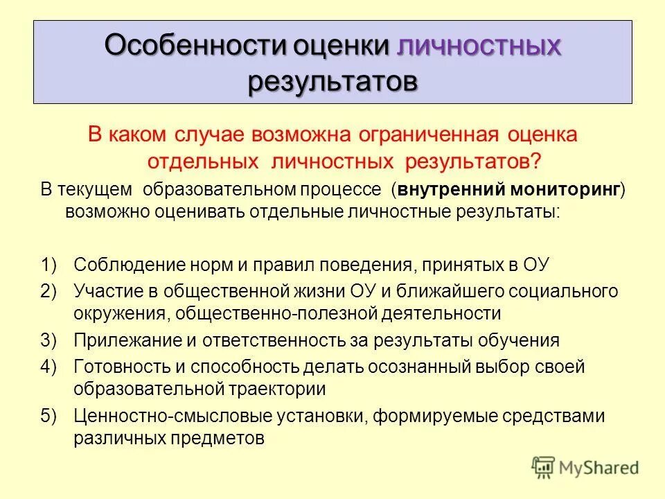 Можно ли оценивать человека. Проектирование системы оценивания. Особенности системы оценки планируемых результатов. Параметры оценивания личностных результатов. С чем связана особенность оценки личностных результатов.