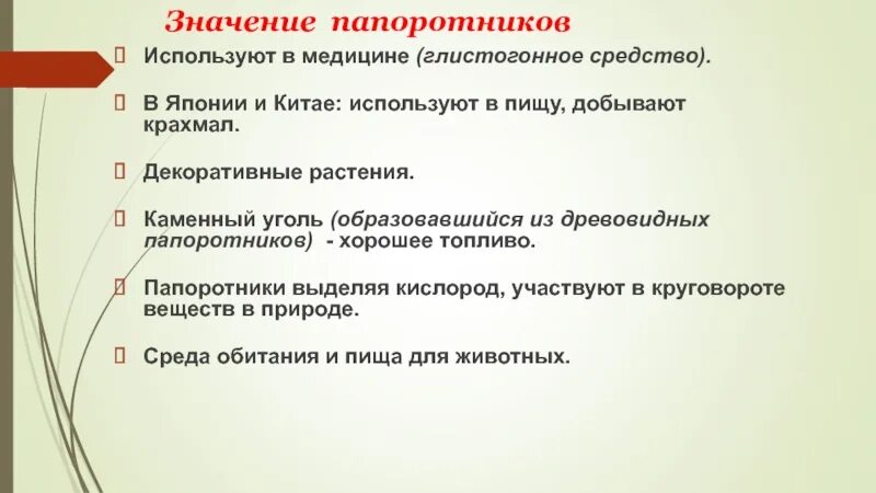 Значение папоротников в жизни природы. Значение папоротников. Значение папоротников в медицине. Значение папоротникообразных. Значение паарортниуа в медицине.