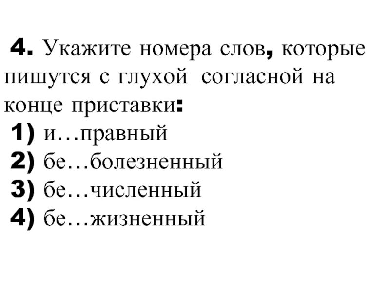 Вопрос к слову номер. Глухая согласная на конце приставки. Слова которые пишутся с глухой согласной на конце приставки. Укажи слова с глухим согласным на конце:. Номера текст.