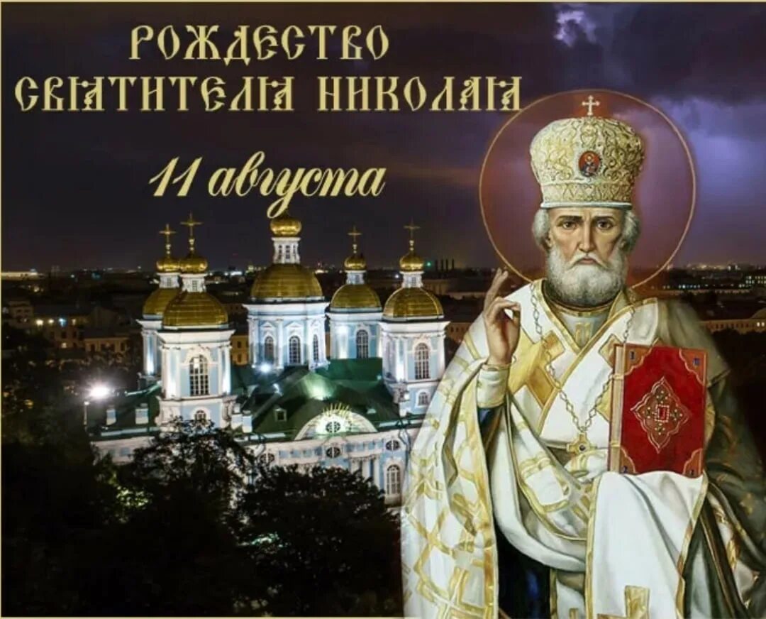 День святого николая 2023 году. 11 Августа Николай Чудотворец. Николая Чудотворца 11авгу 11 августа. 11 Августа 2020 Николая Чудотворца. Никола летний Николая Чудотворца 11 августа.