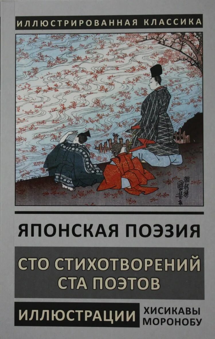 ганка книга сто стихотворений ста поэтов сзкэо. аниме упрощенные сто стихотворений ста поэтов. 100 стихотворений 100 поэтов с комментариями. стихотворение японского поэта. японская классическая поэзия.
