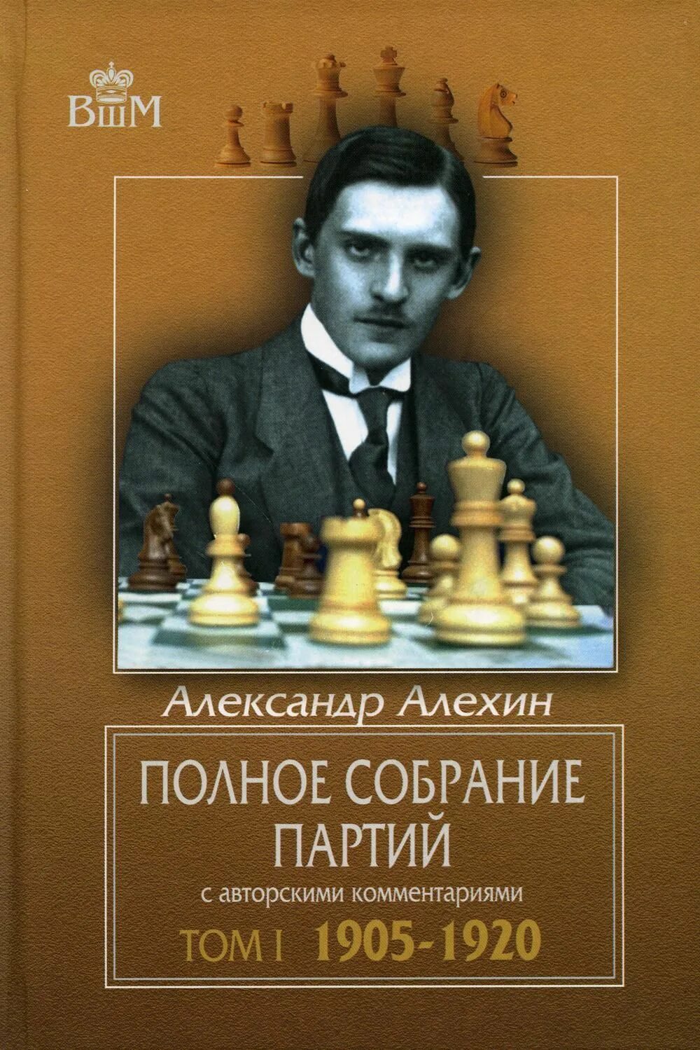 Алехин книги по шахматам. Полное собрание партий Алёхин.