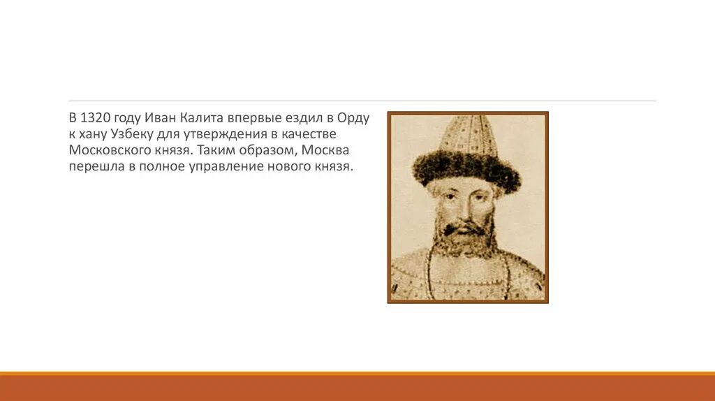 Правление Ивана Калиты в Москве. Пришло время ивана калиты объясните смысл слов