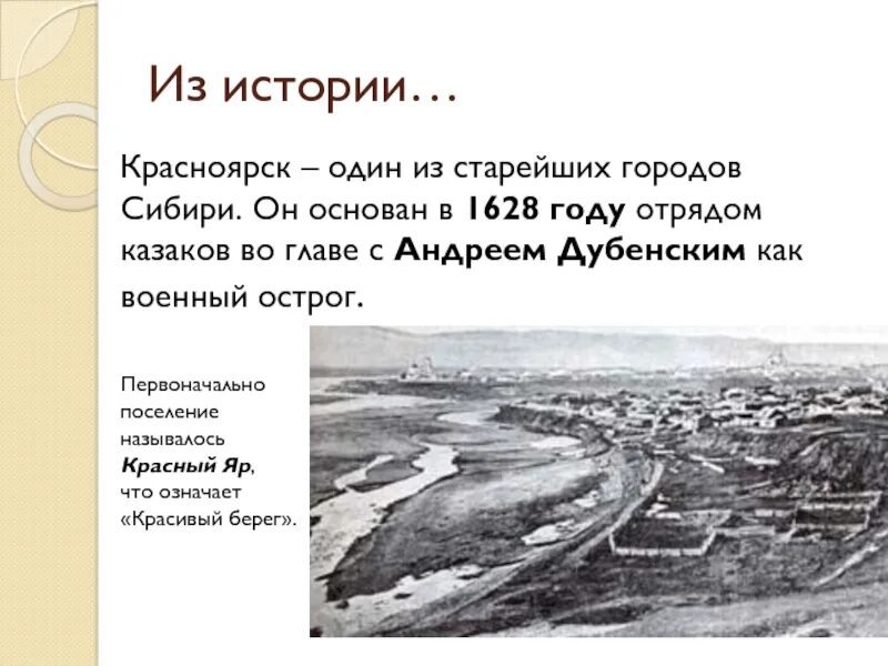 Какого числа 1934 года образовался красноярский край. История основания Красноярска. Красноярск год основания города. Рассказ о Красноярске. Красноярск история возникновения.