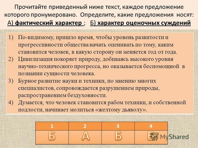 Прочитайте приведенный ниже фрагмент. Фактический характер характер оценочных. фактический характер оценочных суждений теоретических утверждений. прочитайте текст каждое предложение которого отмечено.