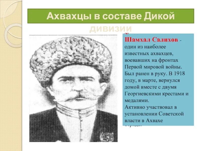 Турач Амиров революционер. Шамхал Салихов. Батырмурзаев революционер. Ахвахцы.