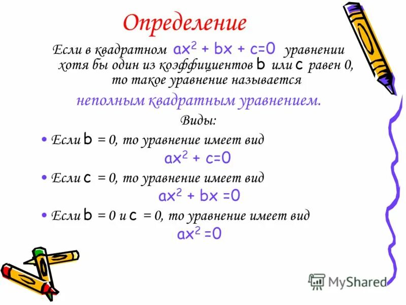 Фронтальный опрос какое уравнение называется квадратным. Какое уравнение называется неполным. Какое уравнение называется неполным квадратным уравнением. Определение квадратного уравнения. Какое квадратное уравнение является неполным?.
