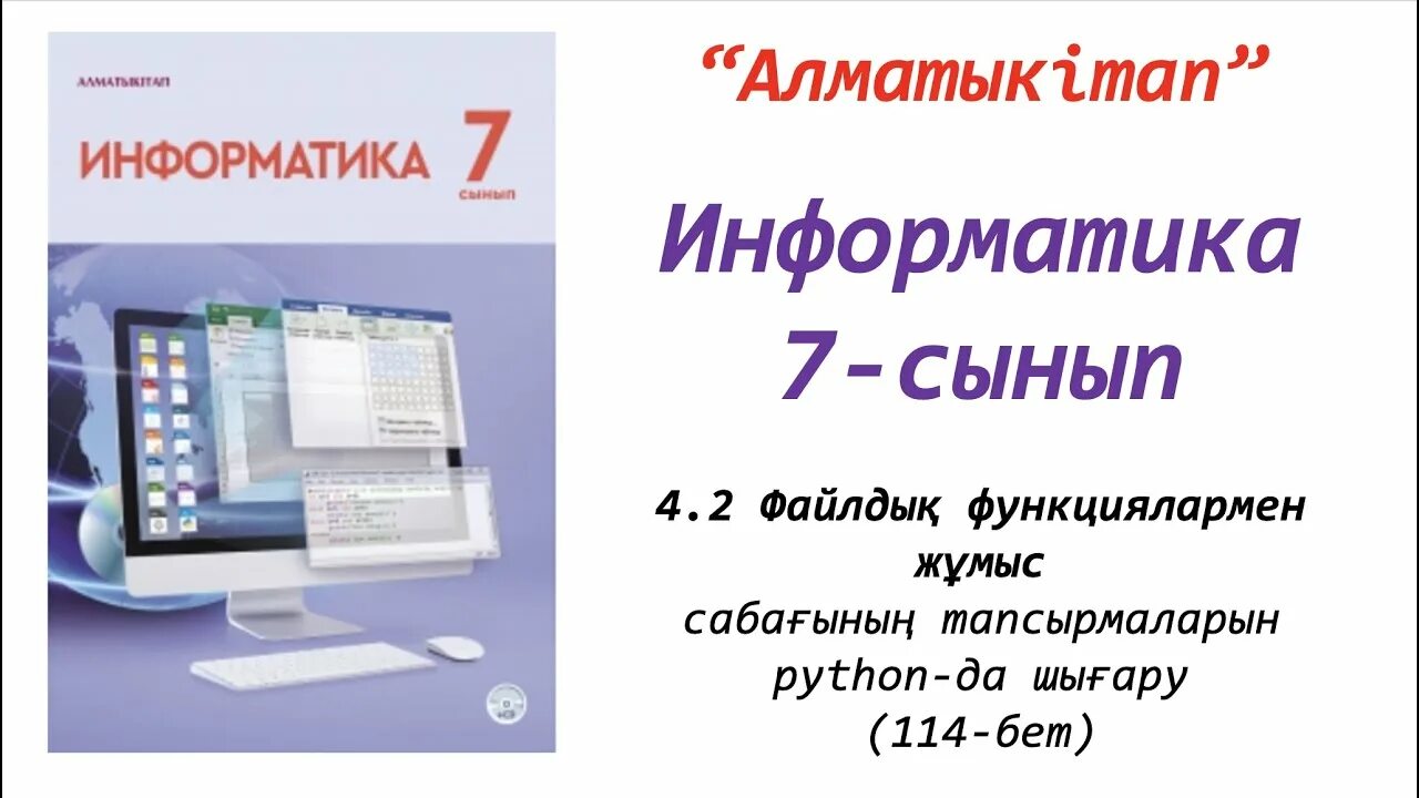 7 информатика оқулық. Электронный кітап 6 сынып Информатика. Питон Тармақталған алгоритмдерді программалау 7 сынып. Информатика 10 сынып кітап электронный. Презентация 3 сынып Информатика практикалық жұмыс.