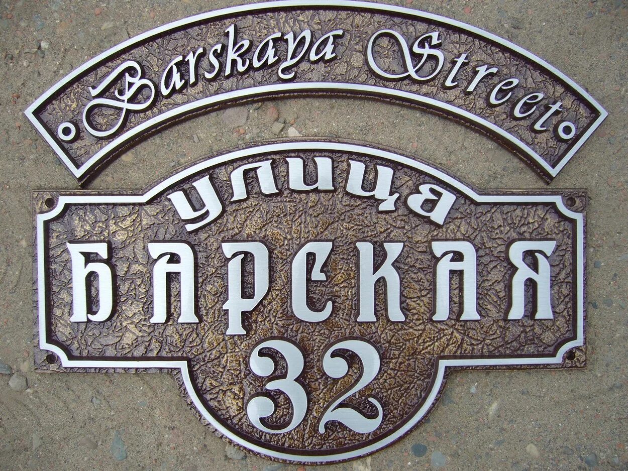 адресная табличка. табличка на дом. уличные таблички. указатель улицы и номера дома. указатель улицы и номера дома.