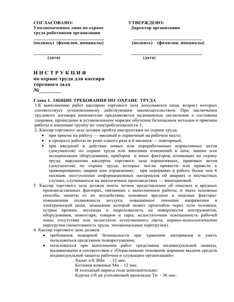 Инструкция по охране труда для кассира. Уборщица инструкция по охране труда. Инструкция по охране труда кассира билетного. Инструкция по охране труда кассира торгового зала. Инструкция по охране труда кассира билетного.