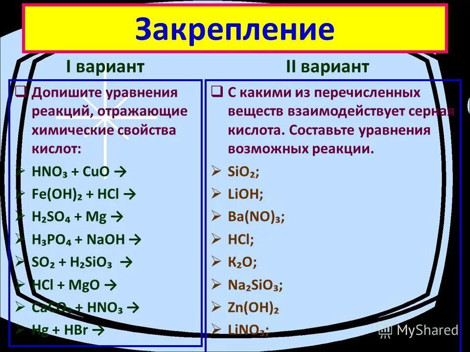 химические свойства кислот 8 класс химия. химические свойства кислотов. химические свойства кислот задания. кислоты уравнения реакций 8 класс. химические свойства солей 8 класс химия.