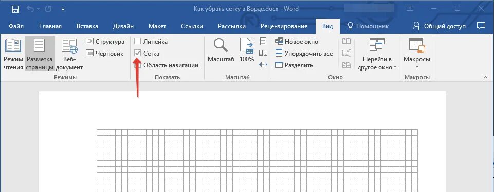 Как убрать сетку в Ворде. Как убратьсетку в вордн. Как снять сетку в Ворде. Как включить сетку в Word. Как убрать клетки в ворде