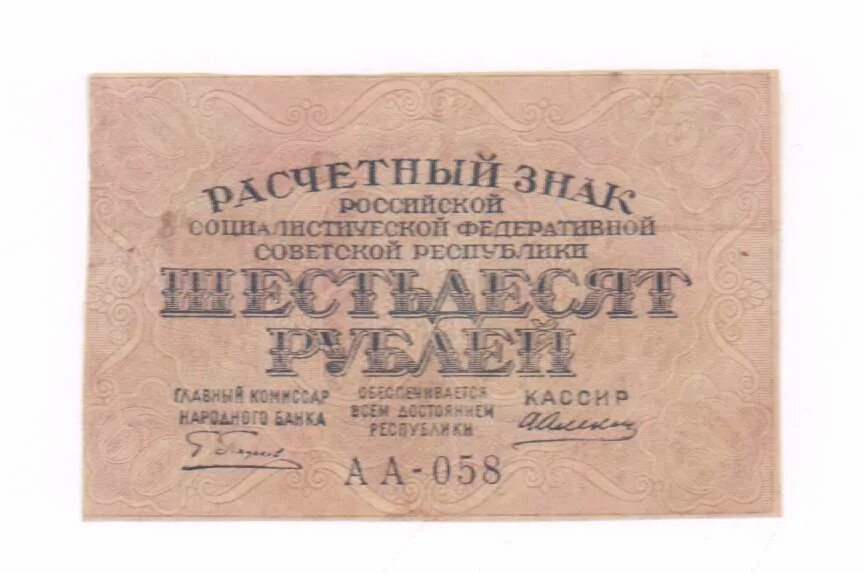 Купюра 60 рублей. Расчётный знак 60 рублей 1919 года. 60 Рублей 1919 фабрика Гознака ППФ. Шестьдесят рублей.