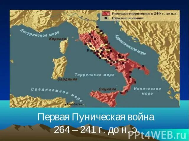 Территория римской Республики к началу Пунических войн. Начните в тетради заполнение таблицы пунические войны