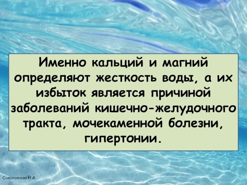 Наличие кальция в воде. Гигиеническое значение жесткости воды. Жесткость воды кальций и магний. Жесткость кальций магний. Происхождение водяного.