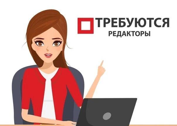Хочу быть редактором