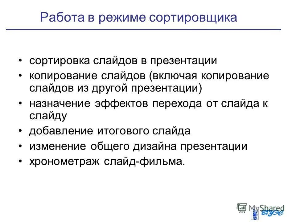 В режиме сортировщика слайдов нет возможности. В режиме сортировщика слайдов нет возможности. Сортировщик слайдов. Режим сортировки слайдов сортировщик слайдов. Установите последовательность порядка слайдов в презентации.