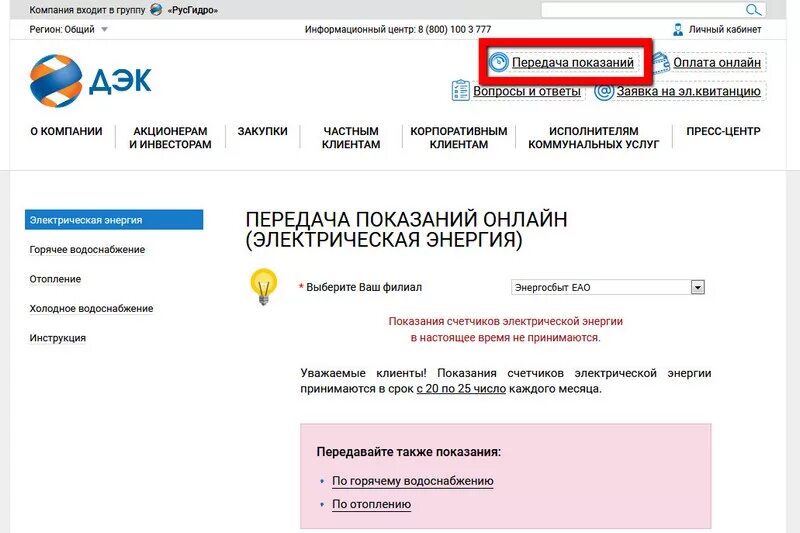 Передать показания холодной воды хабаровск. ДЭК Уссурийск передать показания счетчиков. Показания счётчиков электроэнергии Владивосток. Передать показания счетчика за электроэнергию Владивосток. ДЭК передача показаний.