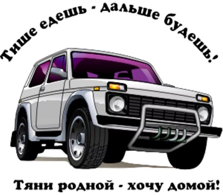 Наклейки на ниву 4х4. Смешные наклейки на ниву. Тяни родной хочу домой. Надпись Нива.