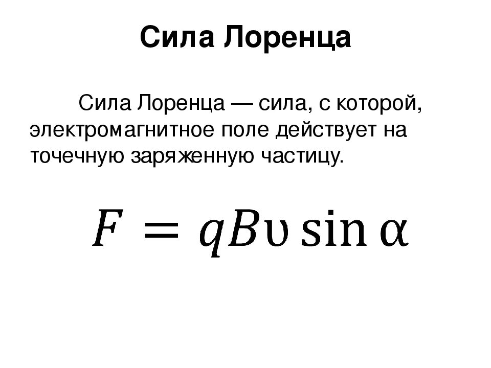 Сила Лоренца формула физика 9 класс. Сила Лоренца формула 9 класс. Сила Лоренца формула с расшифровкой. Формула силы Лоренца в физике 9 класс.