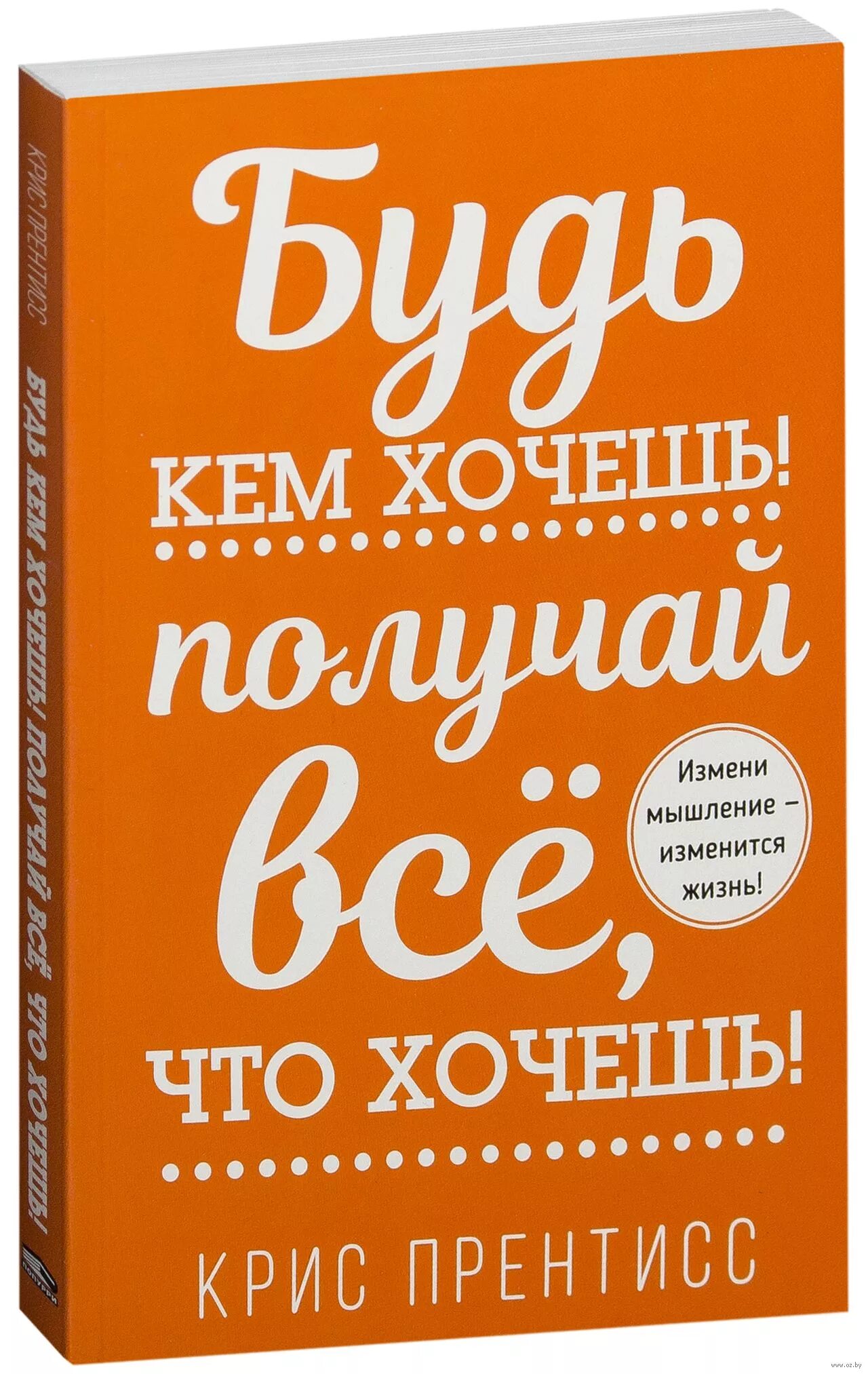 Книга хочешь получай. Книги меняющие мышление. Измени свое мышление и ты изменишь свою жизнь pdf.