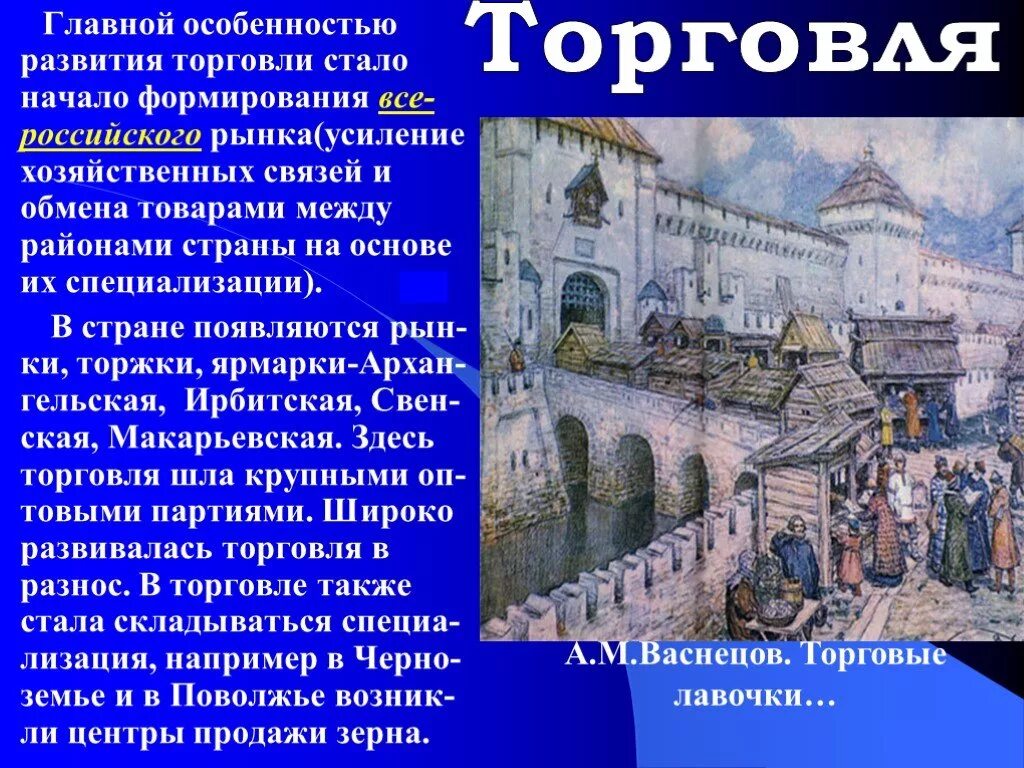 Развитие торговли. Торговля 17 век Россия. Развитие торговли в России. Возникновение торговли.