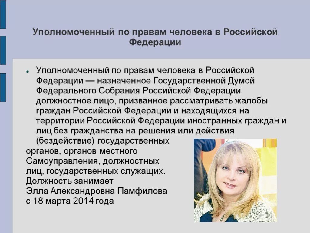 Уполномоченный назначается на должность. Уполномоченные по правам человека. Управомоченный по правам человека в РФ. Уполномоченного по правам человека в РФ. Кто такой уполномоченный по правам человека.