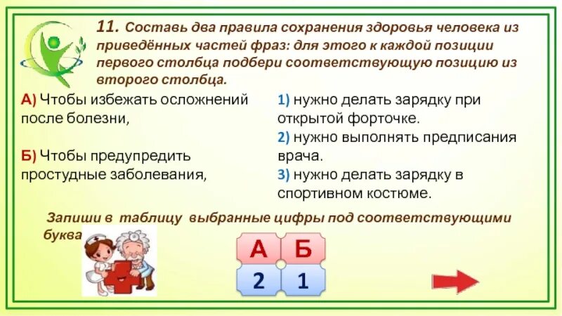 Составь 2 правила сохранения здоровья. Составь два правила сохранения здоровья. Правила сохранение человека. Составить вопросы здоровья человека из приведенных частей фраз. Двое две правило.