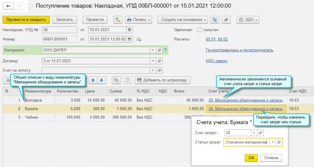 Учет малоценного оборудования и запасов в 1с. Выбытие малоценного оборудования и запасов в 1с. Счет учета номенклатуры 10. Малоценное оборудование и запасы.