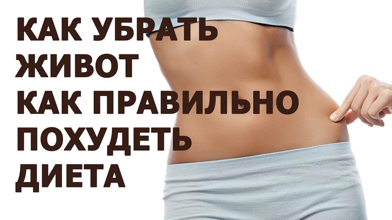 Как быстро похудеть в животе женщины. Как убрать живот. как похудеть в животе. быстрое похудение в животе и боках. дикта как убрать живот.