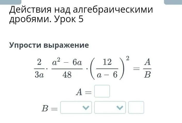 Алгебраические дроби совместные действия. Действия с алгебраическими дробями. Действия над алгебраическими дробями. Совместные действия с алгебраическими дробями. Совместные действия над алгебраическими дробями.