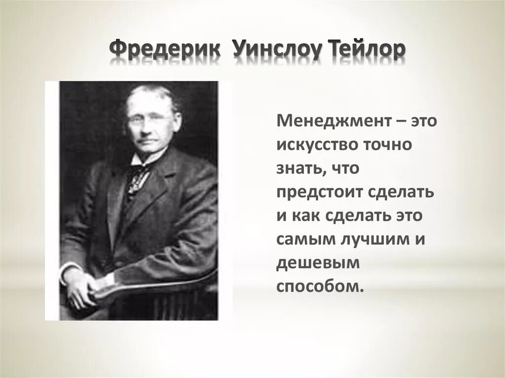 Фредерик Уинслоу Тейлор менеджмент. Тейлор Фредерик теория. Ф. Тейлор (1856–1915). Фредерик тейлор управление