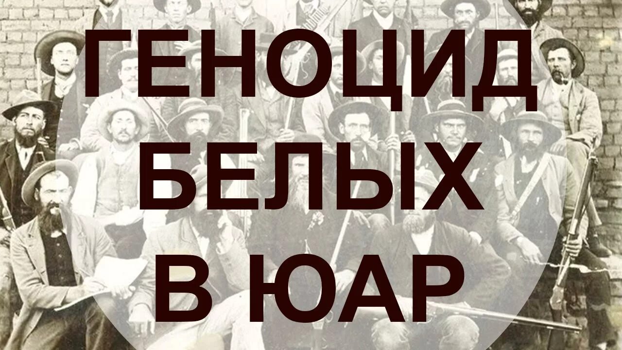 Геноцид белых. Геноцид белых в россии. белый геноцид и черное господство вк.