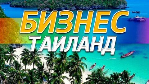Бизнес в тайланде