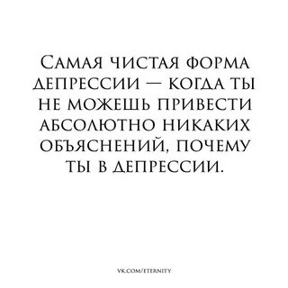 Депрессия цитаты